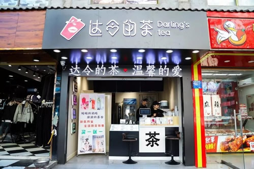 達(dá)令的茶門店圖片.jpg