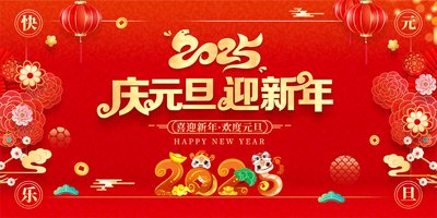 2025元旦.jpg